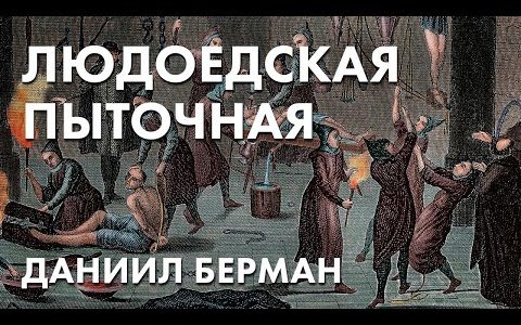 Людоедская пыточная - Даниил Берман