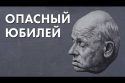 Опасный юбилей