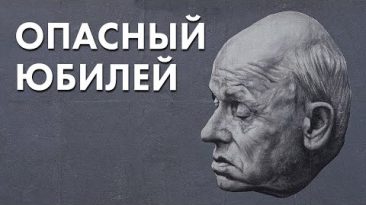 Опасный юбилей