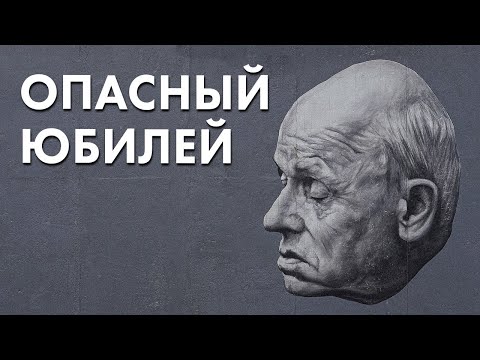 Опасный юбилей