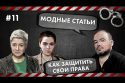 Модные статьи - Как защитить свои права