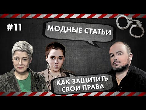 Модные статьи - Как защитить свои права