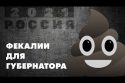 Фекалии для губернатора