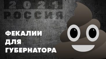 Фекалии для губернатора