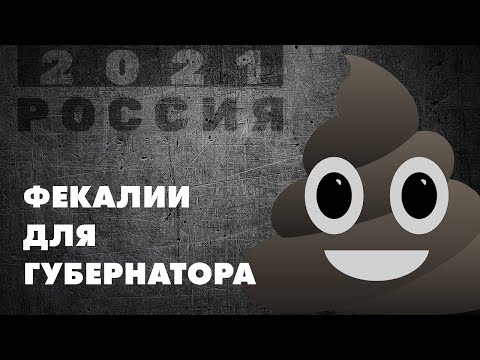 Фекалии для губернатора