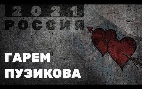 Гарем Пузикова