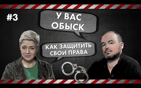 Как защитить свои права - У вас обыск