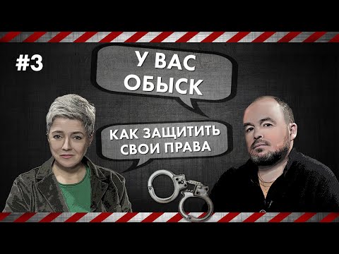 Как защитить свои права - У вас обыск