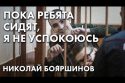 Пока ребята сидят, я не успокоюсь - Николай Бояршинов