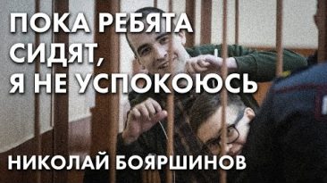 Пока ребята сидят, я не успокоюсь - Николай Бояршинов