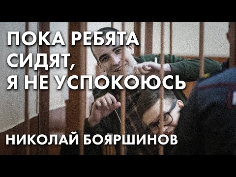 Пока ребята сидят, я не успокоюсь - Николай Бояршинов