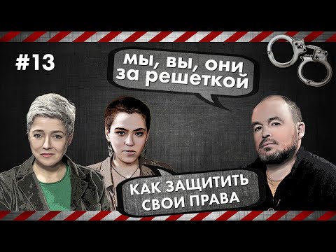 Пытки - Как защитить свои права