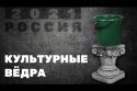 Культурные ведра