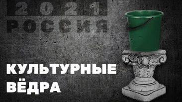 Культурные ведра