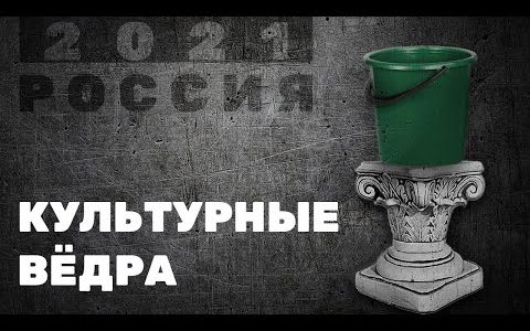 Культурные ведра