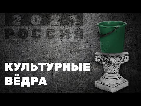 Культурные ведра