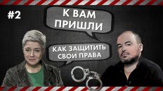 Как защитить свои права - К вам пришли