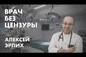 Врач без цензуры - Алексей Эрлих