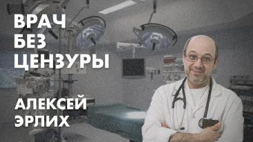 Врач без цензуры - Алексей Эрлих
