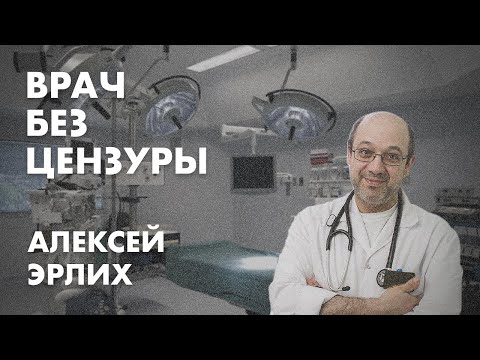 Врач без цензуры - Алексей Эрлих