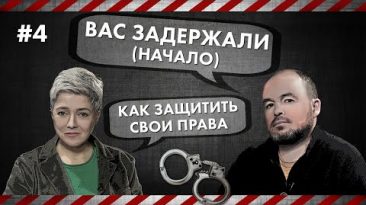 Как защитить свои права - Вас задержали