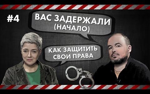 Как защитить свои права - Вас задержали
