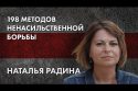 198 методов ненасильственной борьбы - Наталья Радина