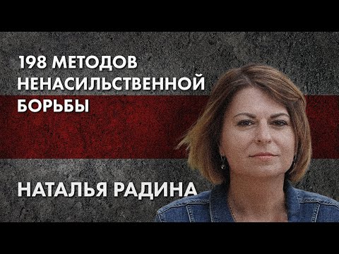 198 методов ненасильственной борьбы - Наталья Радина