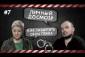 Личный досмотр - Как защитить свои права