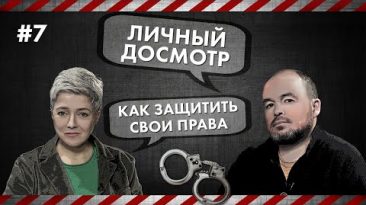 Личный досмотр - Как защитить свои права