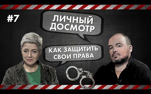 Личный досмотр - Как защитить свои права