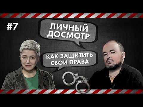 Личный досмотр - Как защитить свои права