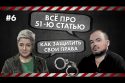 Мы вышли на улицу - Как защитить свои права