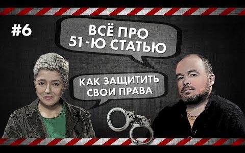 Всё про 51-ю статью - Как защитить свои права
