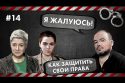 Я жалуюсь! - Как защитить свои права