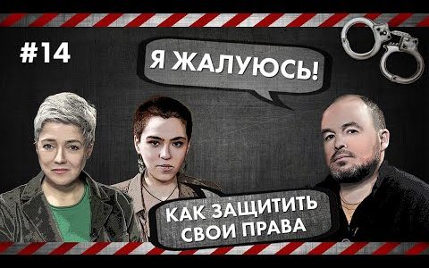 Я жалуюсь! - Как защитить свои права