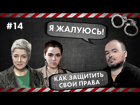 Я жалуюсь! - Как защитить свои права