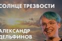 Солнце трезвости - Александр Дельфинов