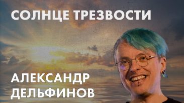 Солнце трезвости - Александр Дельфинов