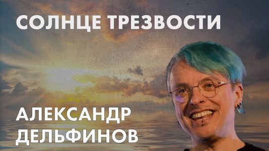 Солнце трезвости - Александр Дельфинов