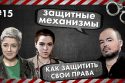 Защитные механизмы - Как защитить свои права