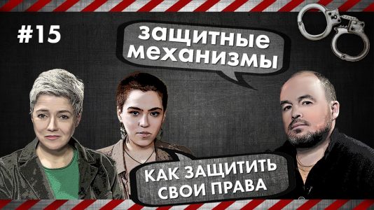 Защитные механизмы - Как защитить свои права