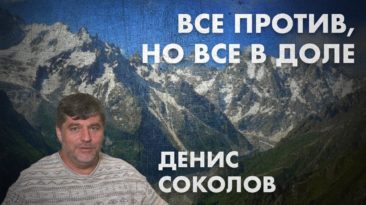 Все против, но все в доле – Денис Соколов