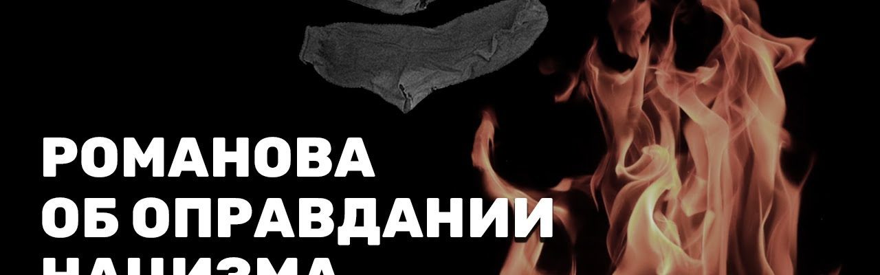 Романова об оправдании нацизма