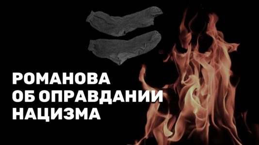 Романова об оправдании нацизма