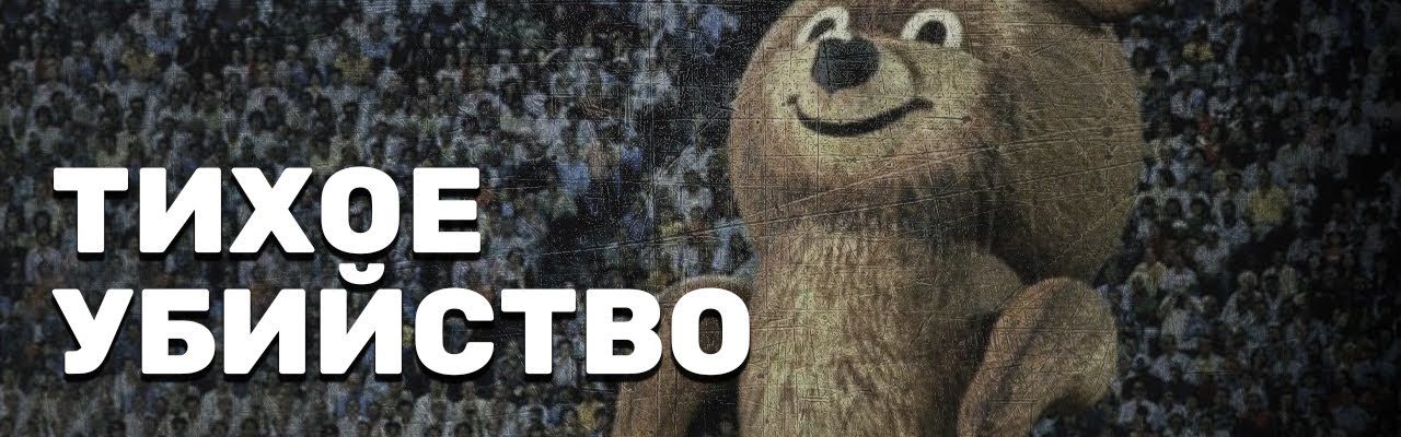 Тихое убийство