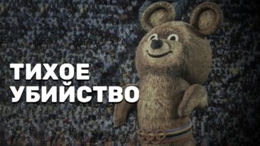 Тихое убийство