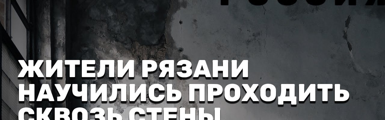 Жители Рязани научились проходить сквозь стены