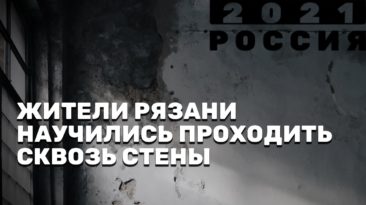 Жители Рязани научились проходить сквозь стены