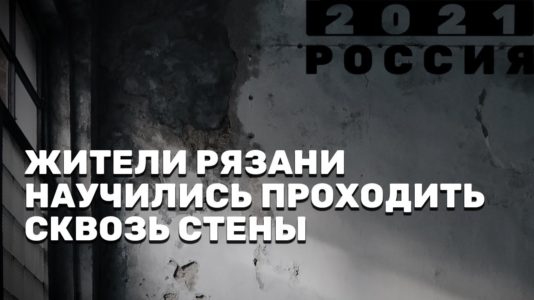 Жители Рязани научились проходить сквозь стены